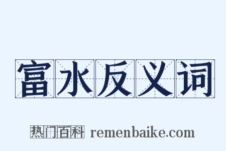 富水反义词是什么意思的图片